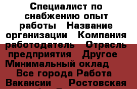 Специалист по снабжению опыт работы › Название организации ­ Компания-работодатель › Отрасль предприятия ­ Другое › Минимальный оклад ­ 1 - Все города Работа » Вакансии   . Ростовская обл.,Донецк г.